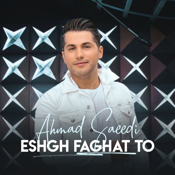 احمد سعیدی عشق فقط تو